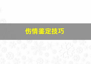 伤情鉴定技巧