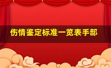 伤情鉴定标准一览表手部