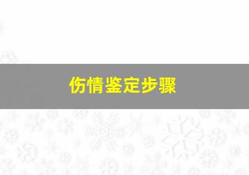 伤情鉴定步骤