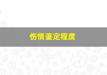 伤情鉴定程度