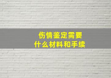 伤情鉴定需要什么材料和手续