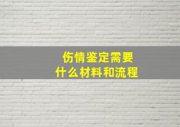 伤情鉴定需要什么材料和流程