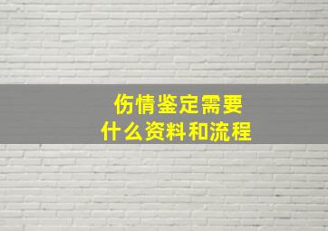 伤情鉴定需要什么资料和流程