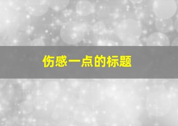 伤感一点的标题