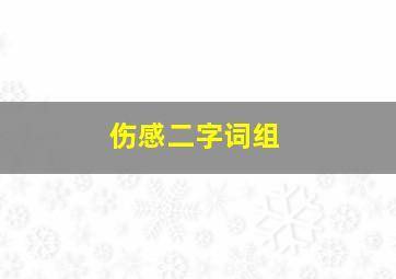 伤感二字词组