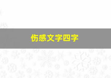 伤感文字四字