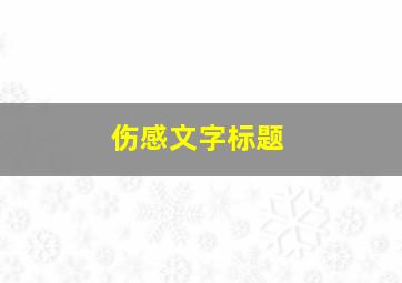 伤感文字标题