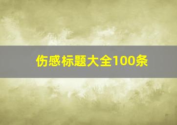 伤感标题大全100条