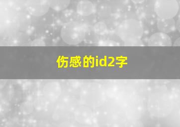 伤感的id2字