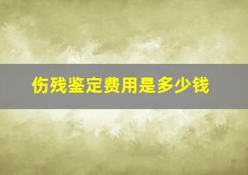 伤残鉴定费用是多少钱