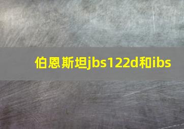 伯恩斯坦jbs122d和ibs