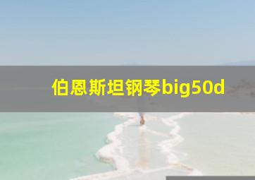 伯恩斯坦钢琴big50d