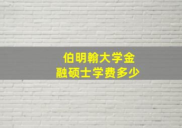 伯明翰大学金融硕士学费多少