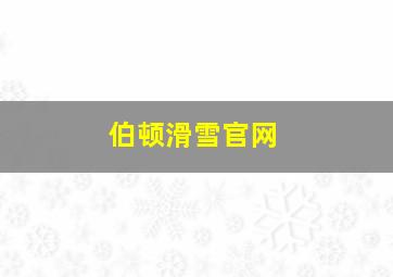 伯顿滑雪官网