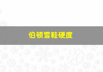 伯顿雪鞋硬度