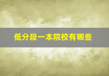 低分段一本院校有哪些