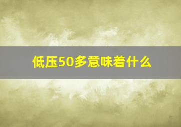 低压50多意味着什么