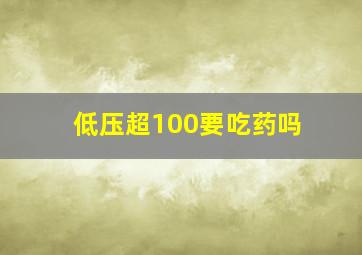 低压超100要吃药吗