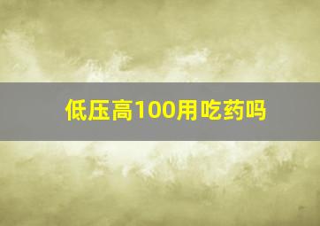 低压高100用吃药吗