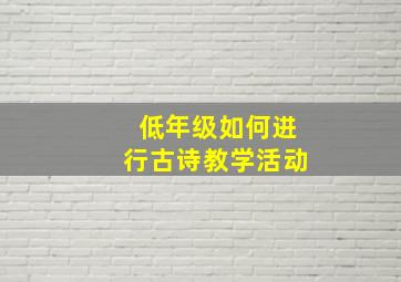 低年级如何进行古诗教学活动