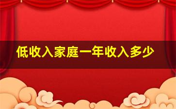 低收入家庭一年收入多少