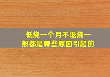 低烧一个月不退烧一般都是哪些原因引起的