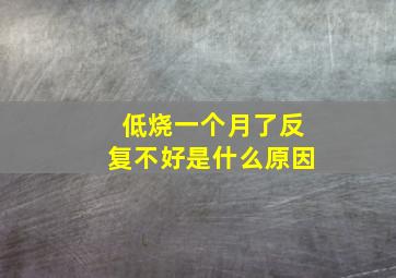 低烧一个月了反复不好是什么原因