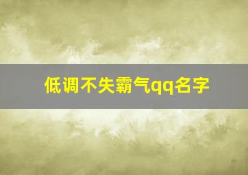 低调不失霸气qq名字