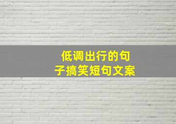 低调出行的句子搞笑短句文案