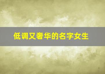 低调又奢华的名字女生