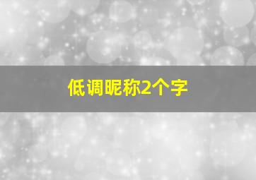 低调昵称2个字