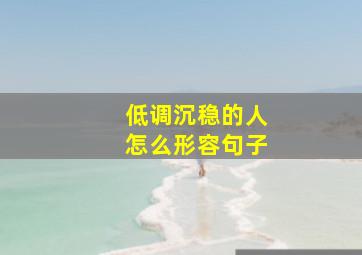 低调沉稳的人怎么形容句子