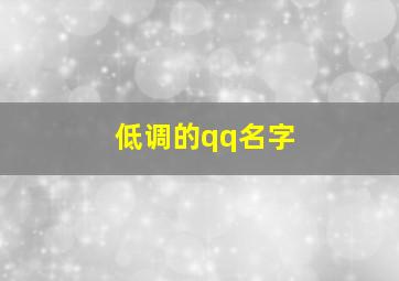 低调的qq名字