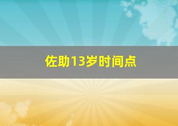 佐助13岁时间点