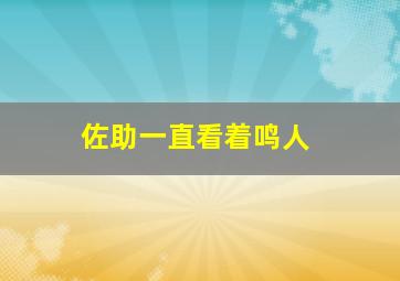 佐助一直看着鸣人