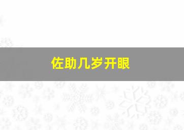 佐助几岁开眼