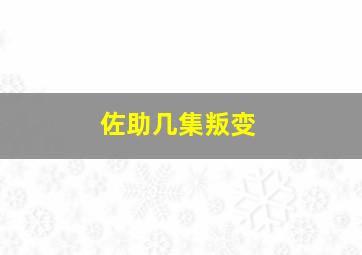 佐助几集叛变