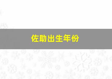 佐助出生年份