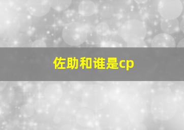 佐助和谁是cp