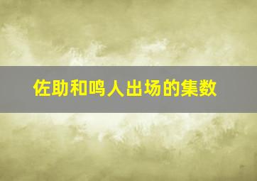 佐助和鸣人出场的集数