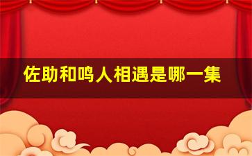 佐助和鸣人相遇是哪一集