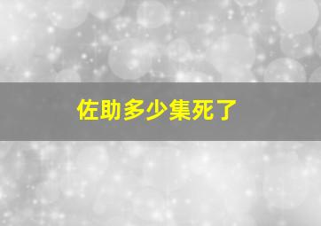 佐助多少集死了