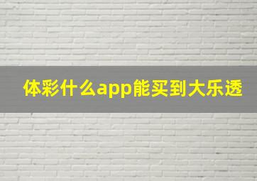 体彩什么app能买到大乐透