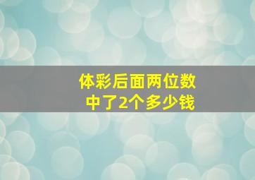 体彩后面两位数中了2个多少钱