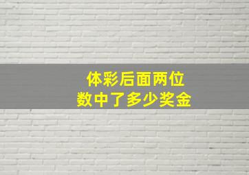 体彩后面两位数中了多少奖金