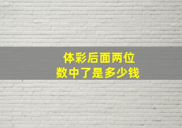 体彩后面两位数中了是多少钱