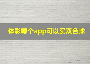 体彩哪个app可以买双色球