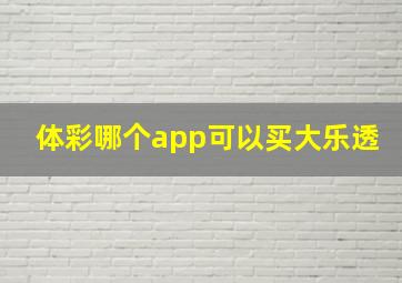 体彩哪个app可以买大乐透