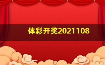 体彩开奖2021108