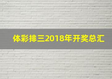 体彩排三2018年开奖总汇